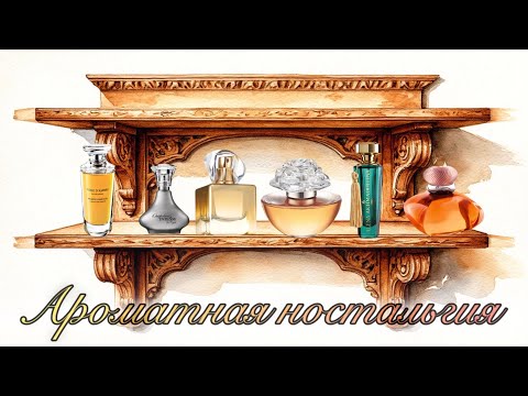 Видео: Ароматная ностальгия, или Духи из глубины шкафчика. 