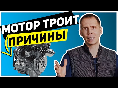 Видео: ТОП-6 причин, почему двигатель троит? // Причины и последствия от сервиса «Билпрайм»