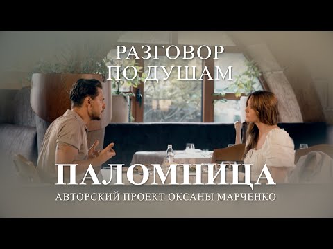 Видео: "Разговор по душам". Милош Бикович. Авторский проект Оксаны Марченко "Паломница"