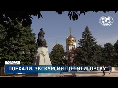 Видео: Поехали. Пятигорск