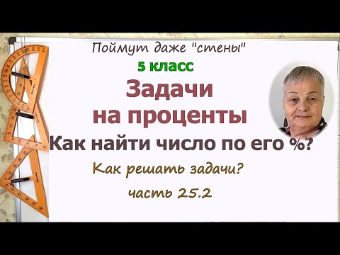 Видео: Задачи на проценты 5 класс. Как найти величину (число) от её процента.  Задачи по математике ч.25.2