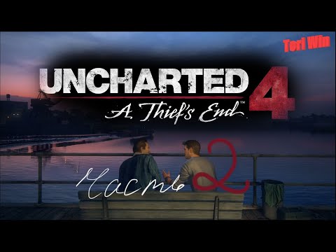 Видео: Uncharted 4: Путь вора. Прохождение 2. Воссоединение с братом