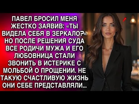 Видео: Павел бросил меня со словами: «Ты видела себя в зеркало?» Но потом он пожалел об этом... | Жизненные