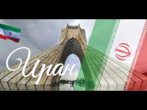 Видео: Иран. Интересные факты