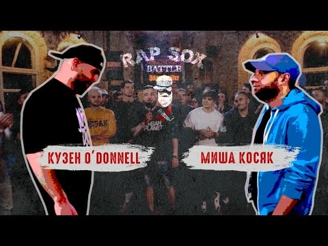 Видео: RapSoxBattle: Кузен O’Donnell vs. Миша Косяк / Сезон I / RSB Gold Cup 1/4