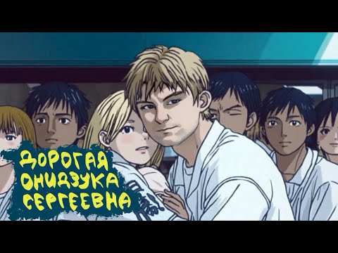 Видео: Дорогая Онидзука Сергеевна