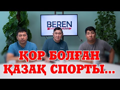 Видео: “ПАРИЖ-2024” НӘТИЖЕСІНЕ КІМДЕР ЖАУАПТЫ? | БЕРЕН LIVE | ЖАҢА МАУСЫМ