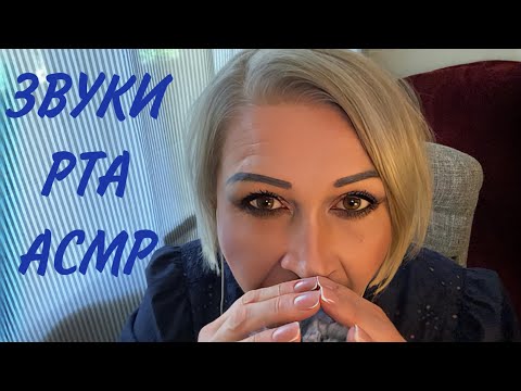 Видео: АСМР Звуки Рта | ASMR Mouth Sounds