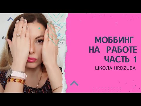 Видео: Что такое моббинг на работе и почему об этом должен знать каждый