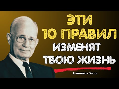 Видео: 10 правил, которые изменят твою жизнь | Наполеон Хилл
