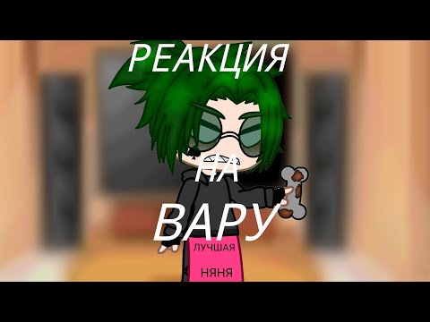 Видео: 💚 Реакция клонов на Вару как Valera Ghosther "Опять с лысым 🙅"💚