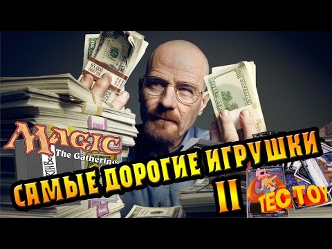 Видео: Самые дорогие "игрушки" 2