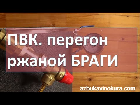 Видео: ПВК. Перегон ржаной браги, сброженной по "красной" схеме|самогон|самогоноварение|азбука винокура