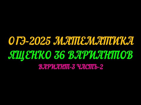 Видео: ОГЭ-2025 МАТЕМАТИКА. ЯЩЕНКО-36 ВАРИАНТОВ. ВАРИАНТ-3 ЧАСТЬ-2