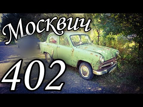 Видео: Купил Москвич - 402 1957 года!