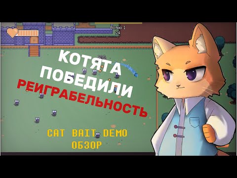 Видео: ВАМПИР-ЛАЙК ПРО КОТЯТ ┃Cat bait DEMO обзор