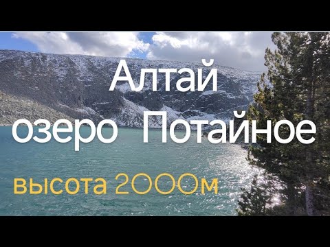 Видео: Алтай. озеро Потайное