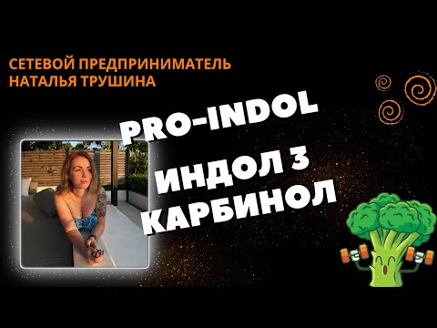 Видео: PRO-INDOLE. Новинка компании NL. Индол-3 карбинол.