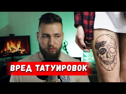 Видео: Вред Татуировок / последствия и побочные эффекты