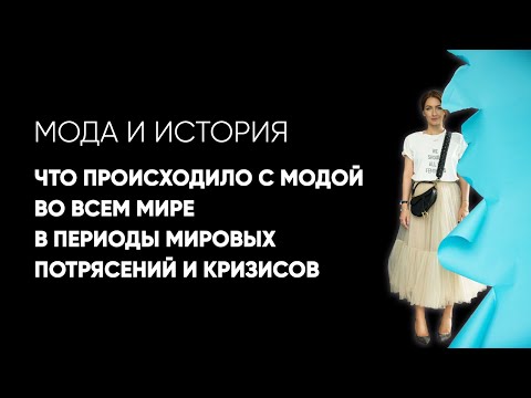 Видео: Видео: как мода переживала мировые кризисы