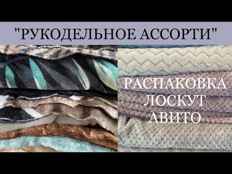 Видео: Распаковка посылки тканей с авито . Обзор лоскута  флис и велсофт с производства . Рукодельный влог