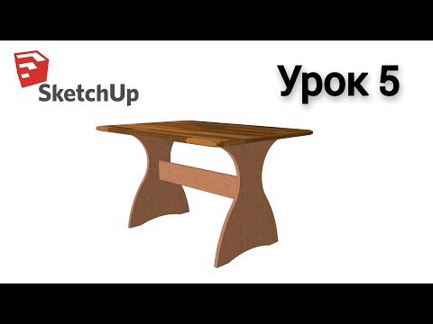 Видео: Урок 5. Кухонный стол в SketchUp ( Скачай 3D модель в описании )