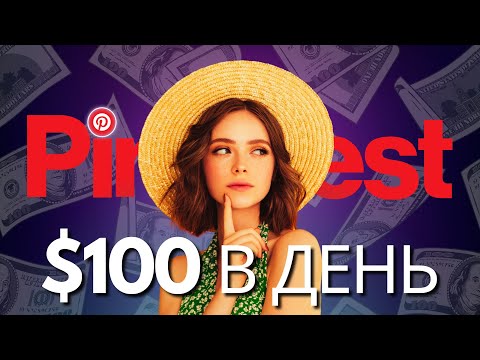 Видео: Как заработать на Pinterest? Бесплатный Трафик о котором никто не говорит...