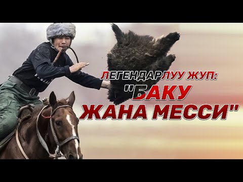 Видео: Көкбөрүдөгү легендарлуу жуп: "Баку менен Месси" | Легенданын жаралышы тууралуу маек | Мастак