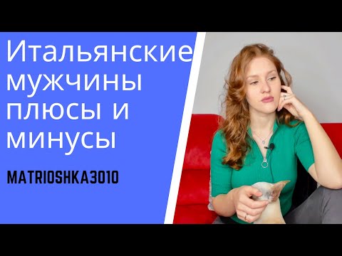 Видео: Отличия между итальянцами и нашими мужчинами? Итальянские мужчины какие они?