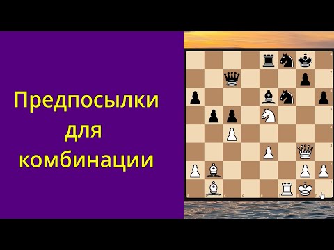 Видео: Предпосылки для комбинации