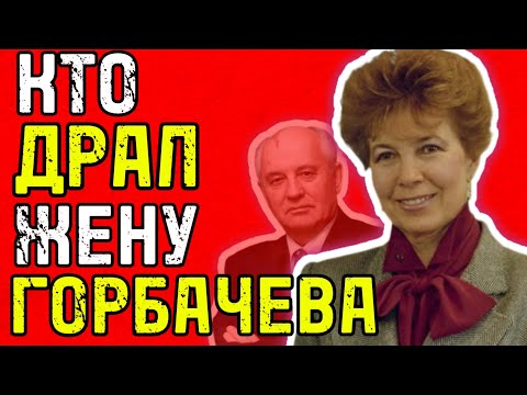 Видео: КТО СПАЛ С ЖЕНОЙ ГОРБАЧЁВА?! Измена Разрушила СССР!