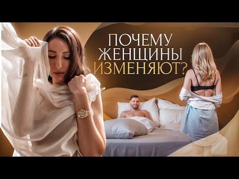 Видео: Почему женщины изменяют? ЖЕНСКАЯ ИЗМЕНА