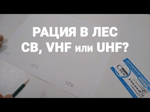 Видео: Какую рацию лучше брать в лес?  CB, VHF или UHF?