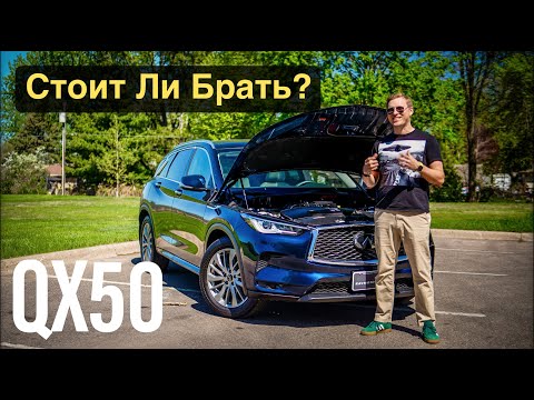 Видео: Infiniti QX50 - Самый Доступный Премиум! Почему Так Дешево?
