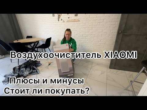 Видео: ВОЗДУХООЧИСТИТЕЛЬ Xiaomi // распаковка и отзыв спустя полгода