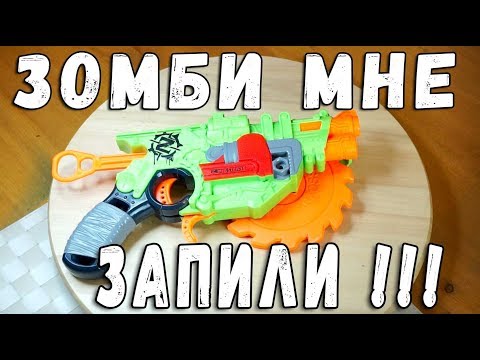 Видео: НЁРФ ЗОМБИ СТРАЙК С ПИЛОЙ Crosscut Blaster Nerf Zombie Strike