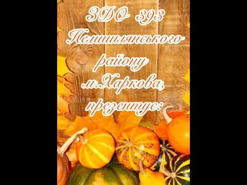 Видео: Тиждень гарбуза у ЗДО N393