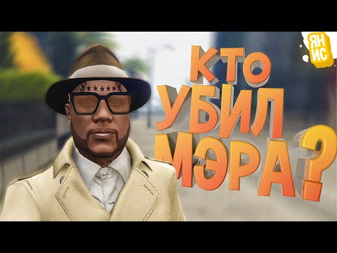 Видео: Кто убил мэра? | GTA 5 RP