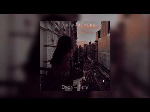 Видео: Elman — Лети | slowed + reverb |