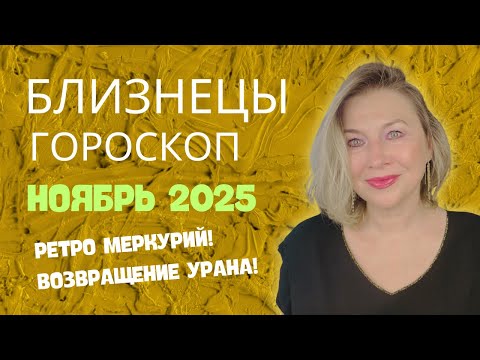 Видео: БЛИЗНЕЦЫ ♊️ ВОЗВРАЩЕНИЕ В ПРЕКРАСНОЕ ПРОШЛОЕ  🌝 ГОРОСКОП НОЯБРЬ 2025 ⭐️ AIDA LEMAR ASTROLOGY