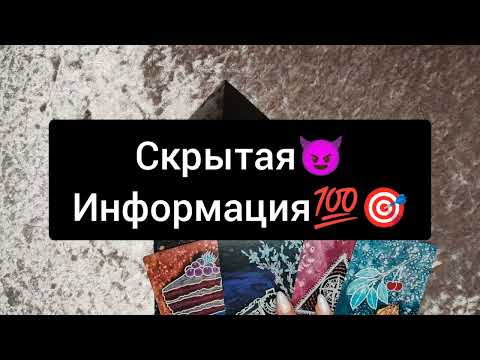 Видео: 🎯СКРЫТАЯ ИНФОРМАЦИЯ🎯😈💯