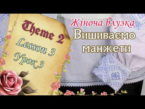 Видео: вишиванка | Манжет вишитий | Біла вишивка Снятинщини | хобби