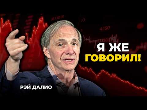 Видео: Экономический инфаркт близок. Золото или доллар? Рэй Далио 2025