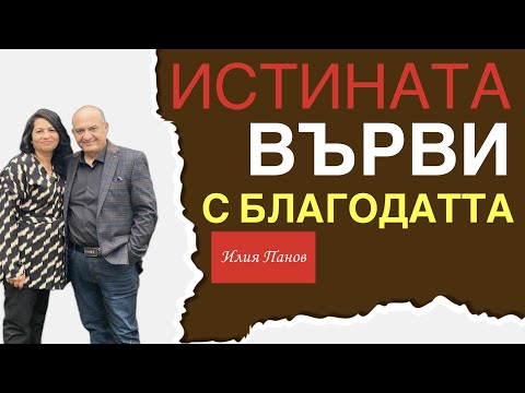 Видео: Истината върви с благодатта!