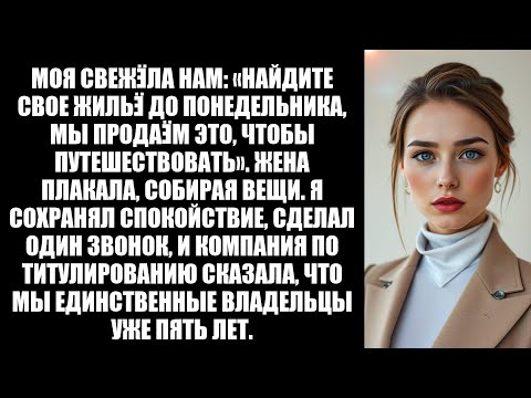 Видео: Родители моей жены потребовали, чтобы мы съехали — наши имена были в ипотеке