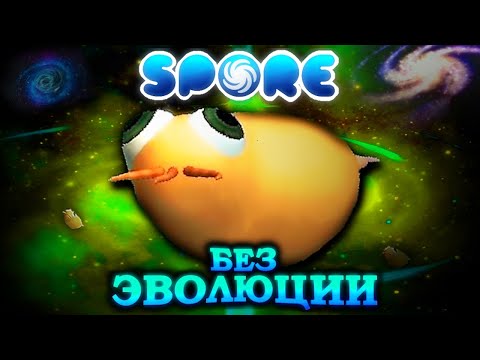 Видео: 🦠Возможно ЛИ Пройти SPORE без Эволюции🦠