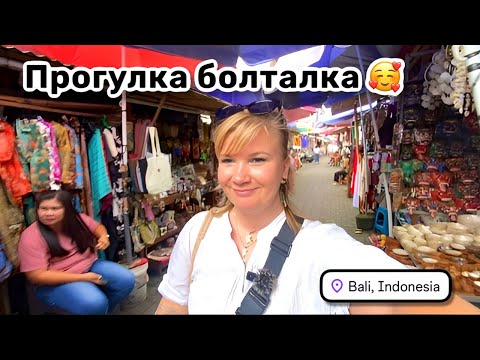 Видео: 🥰 44. Прогулка болталка по Убуду. Иду в супермаркет. Всё утопает в зелени и восхищает каждая деталь!