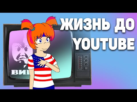 Видео: 10 тем, как смотрели ТВ в 1990-х [ТАК И БЫЛО!]