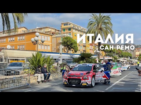 Видео: 🇮🇹Италия. Сан Ремо: цветущие сады и ралли. #италия #санремо #путешествия