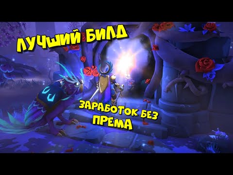 Видео: ALBION ONLINE | ЛУЧШИЙ БИЛД ДЛЯ НОВИЧКА | ЗАРАБОТОК ЗА 1ч | БЕЗ ПРЕМА